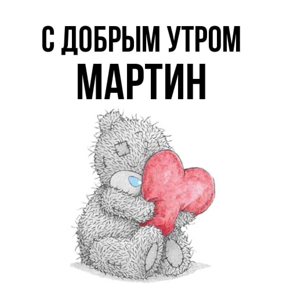 Открытка  с именем. Мартин, С добрым утром  