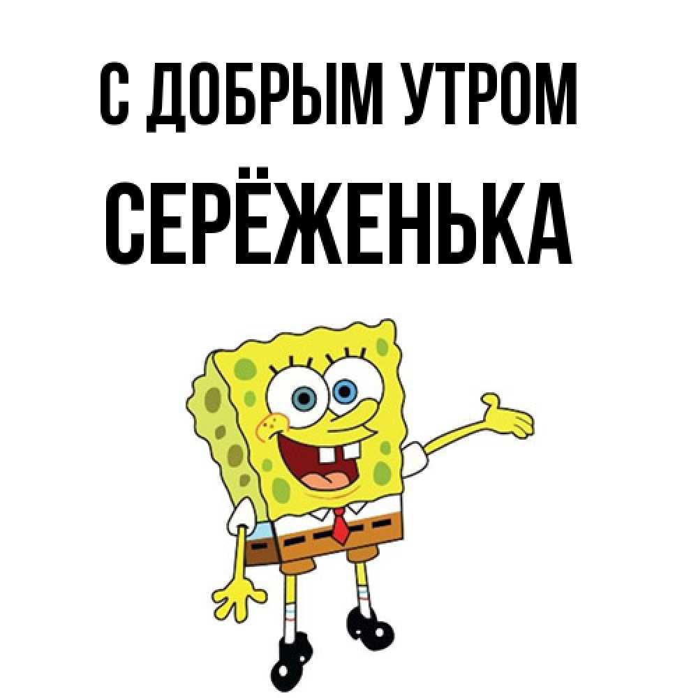 Открытка  с именем. Серёженька, С добрым утром  