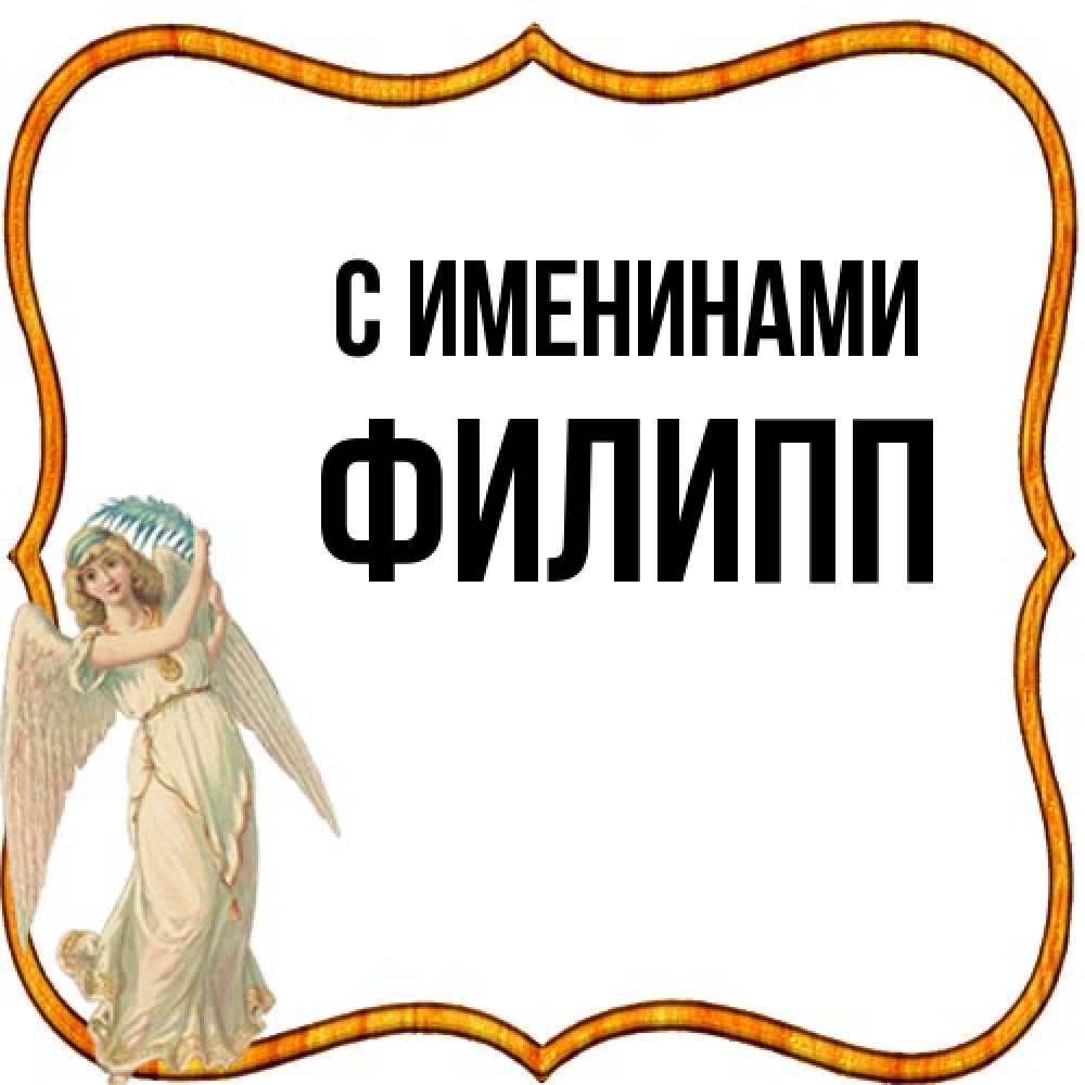 Открытка  с именем. Филипп, С именинами  