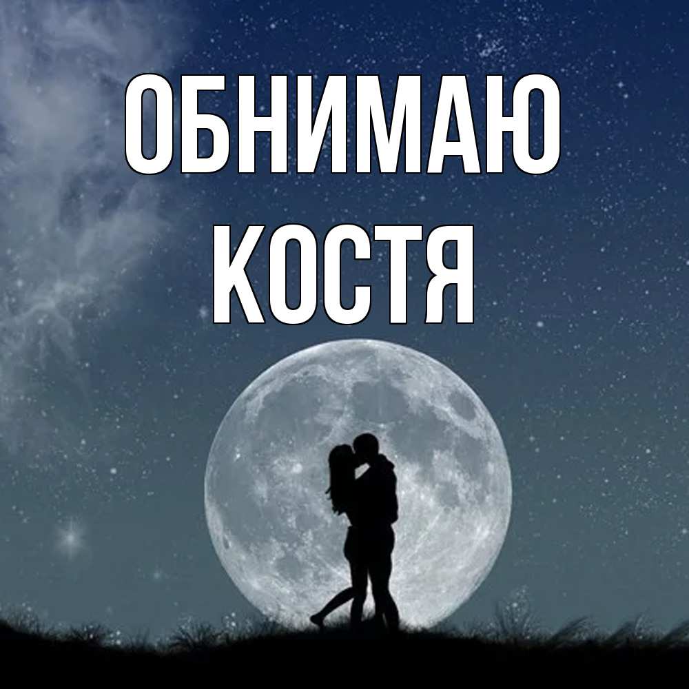 Открытка  с именем. костя, Обнимаю  