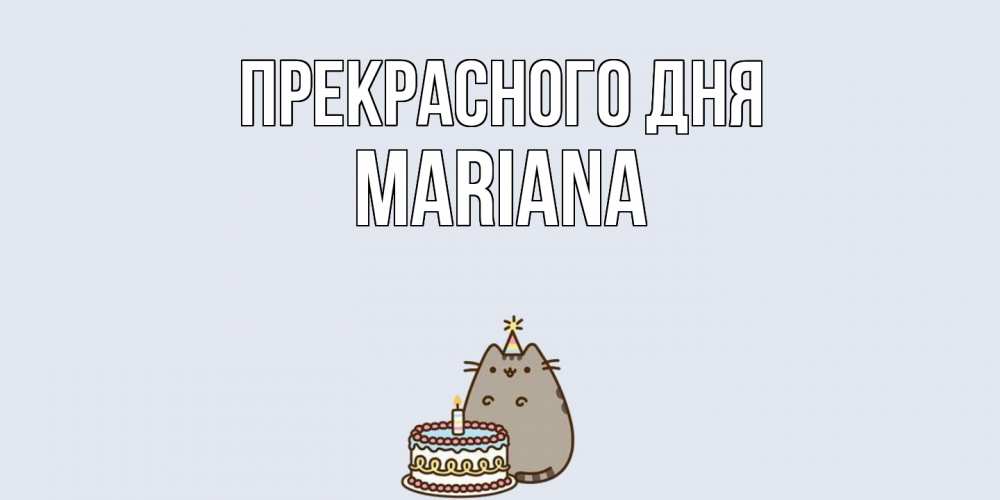 Открытка  с именем. mariana, Прекрасного дня  