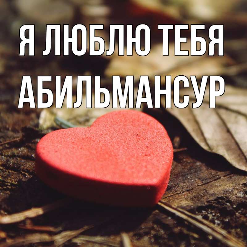 Открытка с именем, Абильмансур, Я люблю тебя