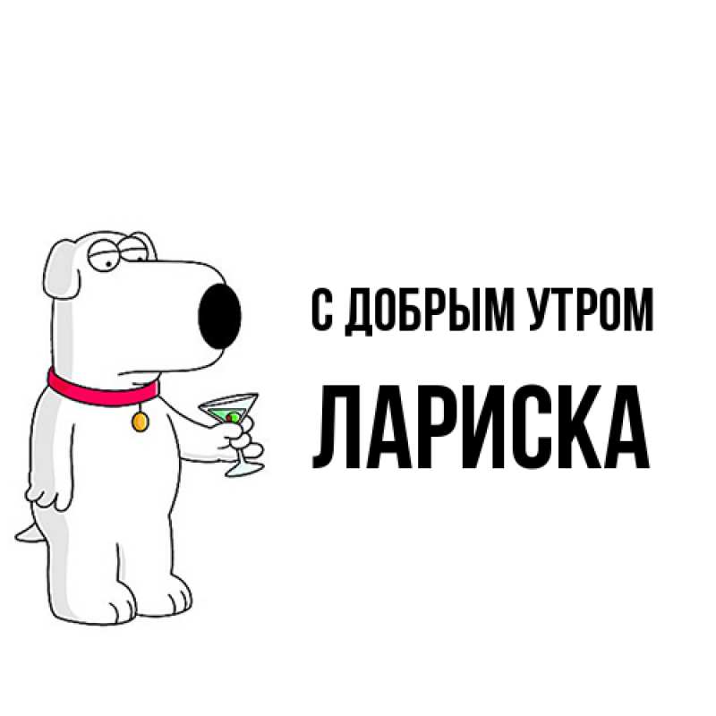 Картинка С добрым утром, Лариска