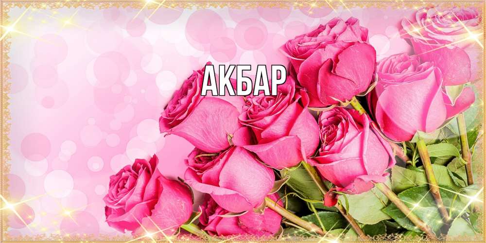 Открытка  с именем. Акбар, Главная  