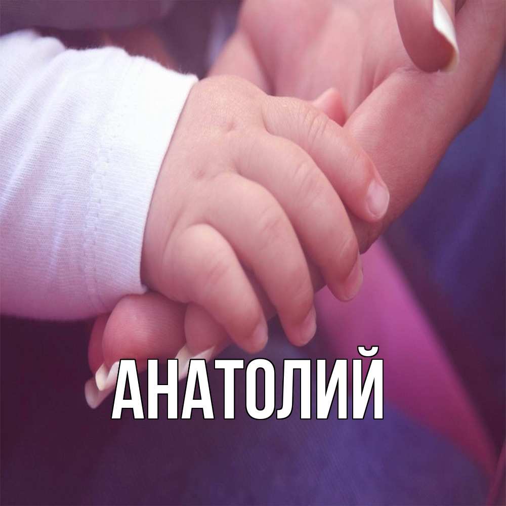 Открытка  с именем. Анатолий, Главная  