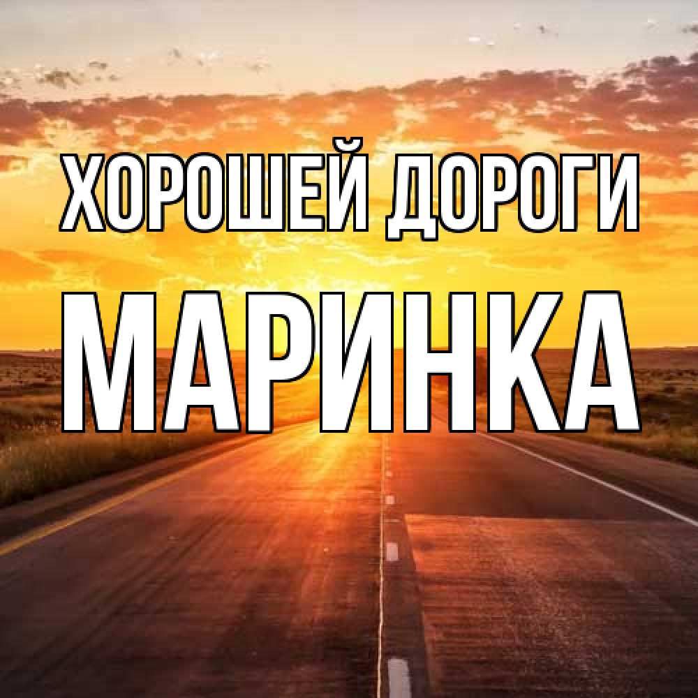 Открытка  с именем. Маринка, Хорошей дороги  