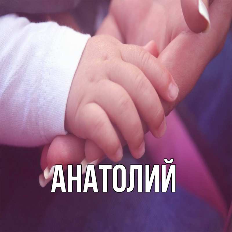 Картинка  с именем , Анатолий