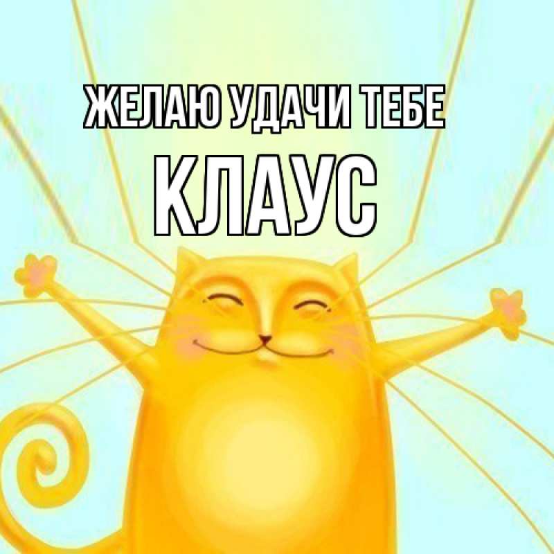 Картинка Желаю удачи тебе, Клаус
