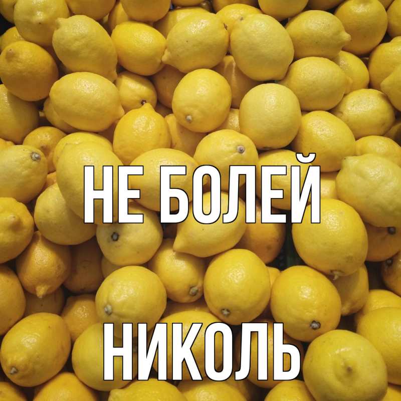 Картинка Не болей, Николь