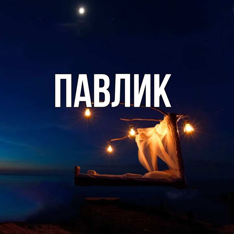 Картинка  с именем , Павлик
