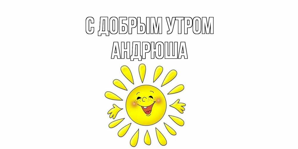 Открытка  с именем. Андрюша, С добрым утром  