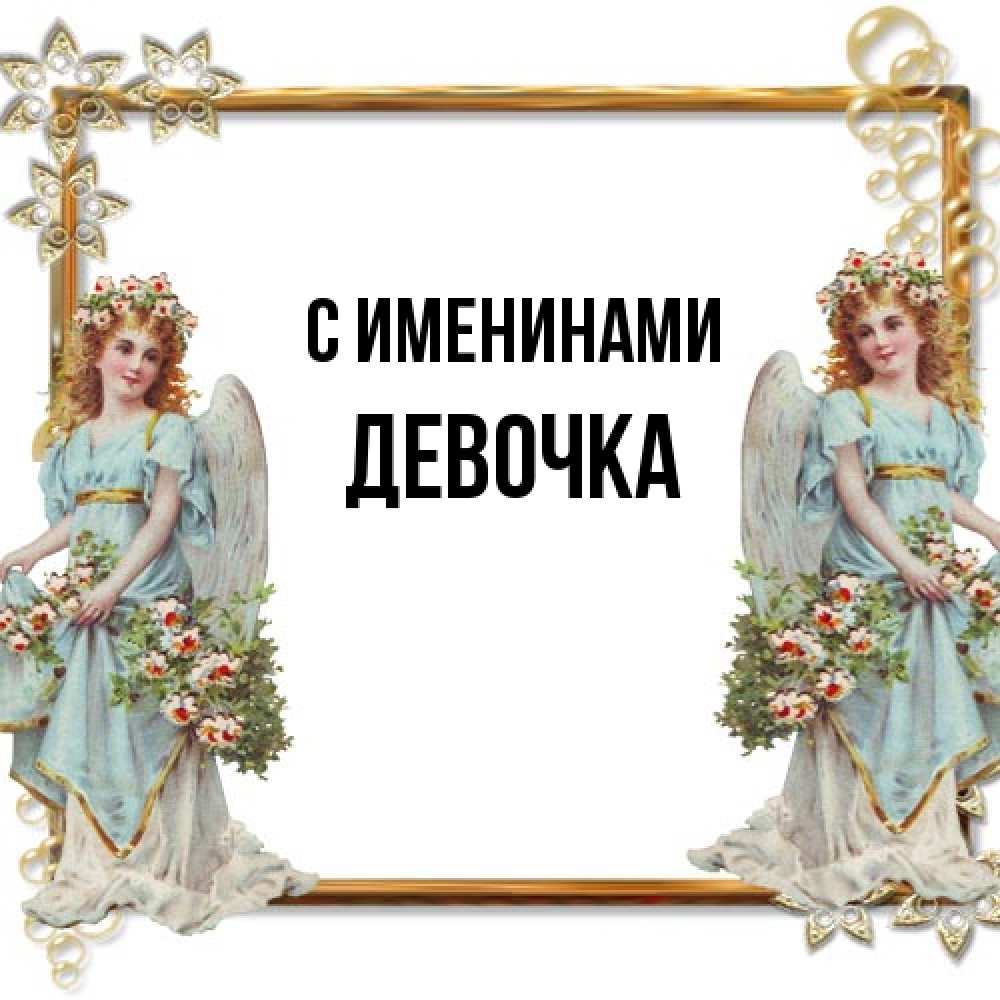 Открытка  с именем. ДЕВОЧКА, С именинами  