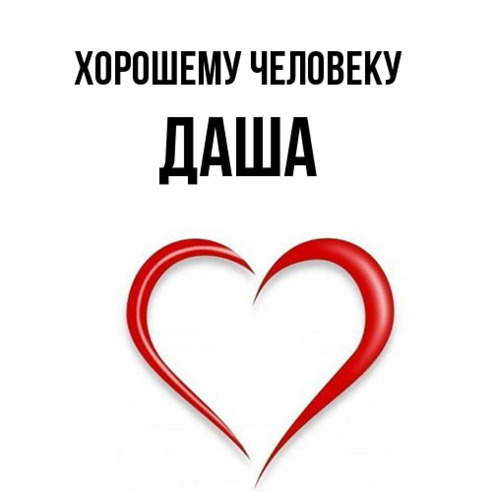 Открытка  с именем. Даша, Хорошему человеку  