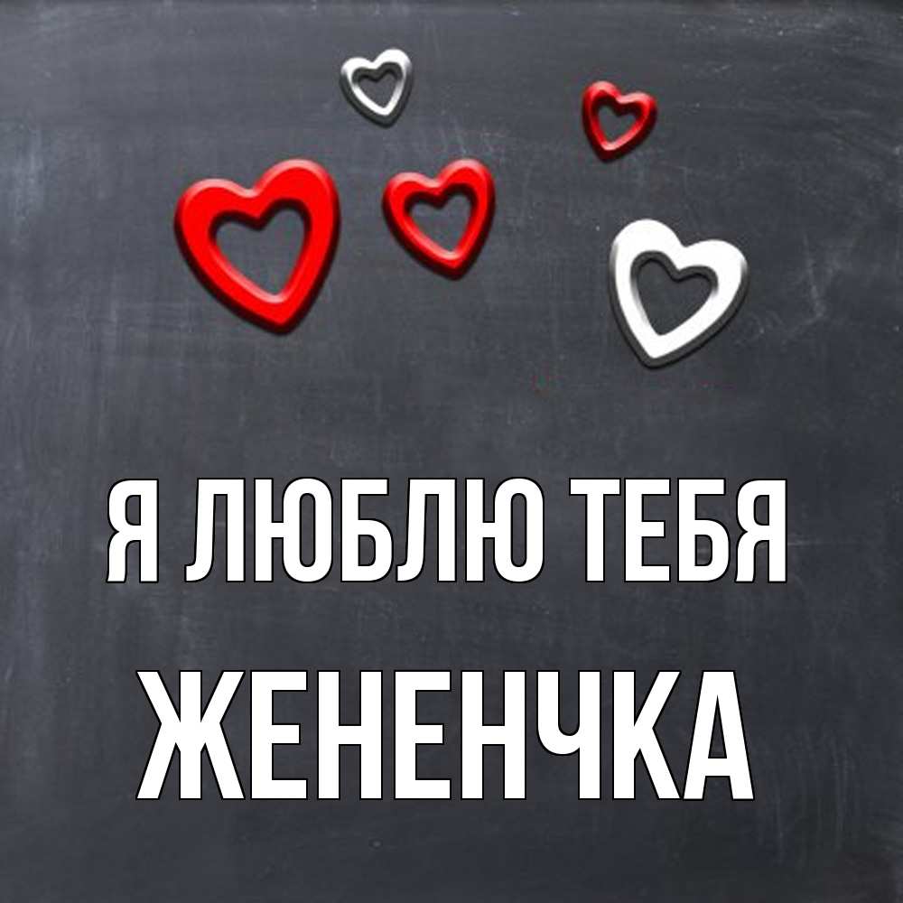 Открытка  с именем. Жененчка, Я люблю тебя  