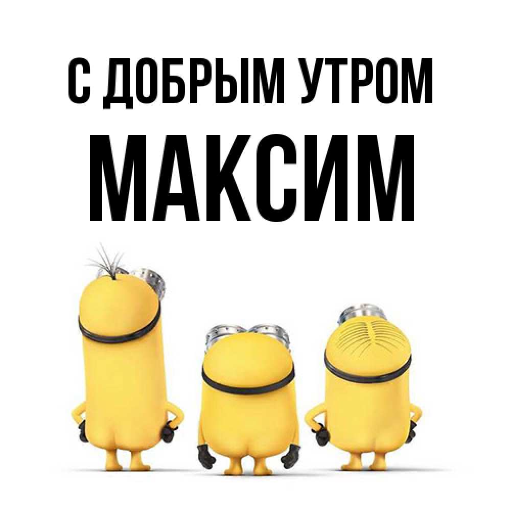 Открытка  с именем. Максим, С добрым утром  