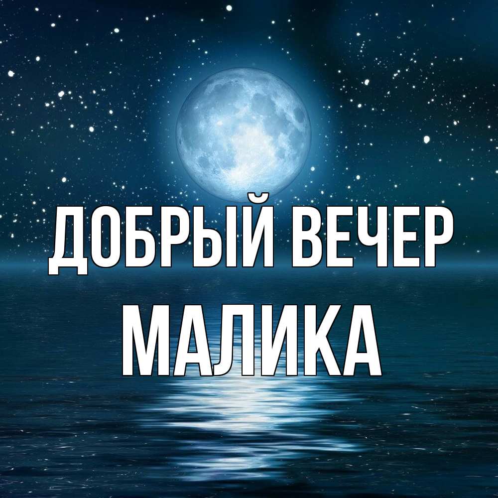 Открытка  с именем. Малика, Добрый вечер  