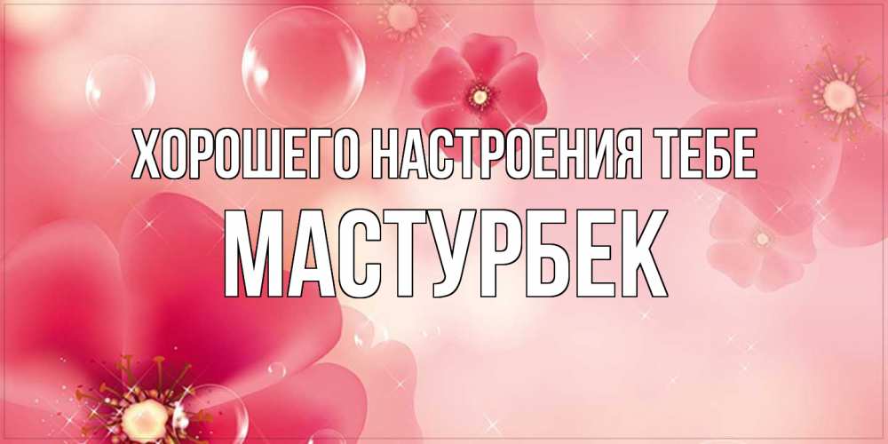 Открытка  с именем. Мастурбек, Хорошего настроения тебе  