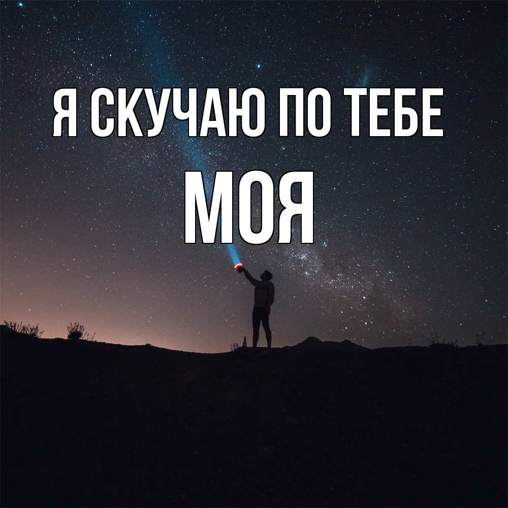 Открытка  с именем. Моя, Я скучаю по тебе  