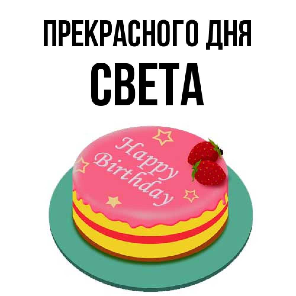 Открытка  с именем. Света, Прекрасного дня  