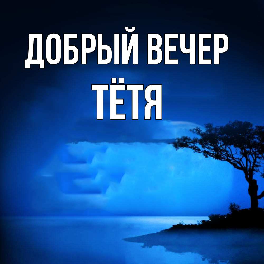 Открытка  с именем. Тётя, Добрый вечер  