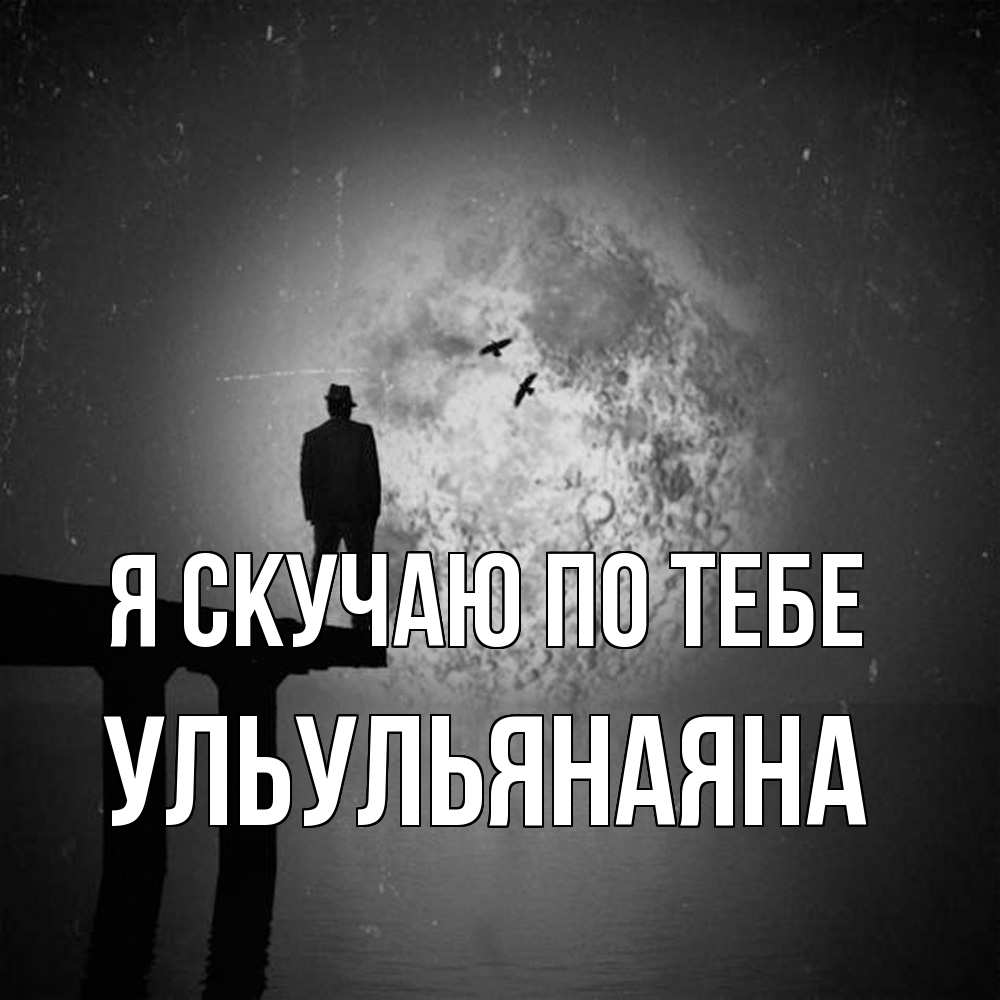 Открытка  с именем. Ульульянаяна, Я скучаю по тебе  