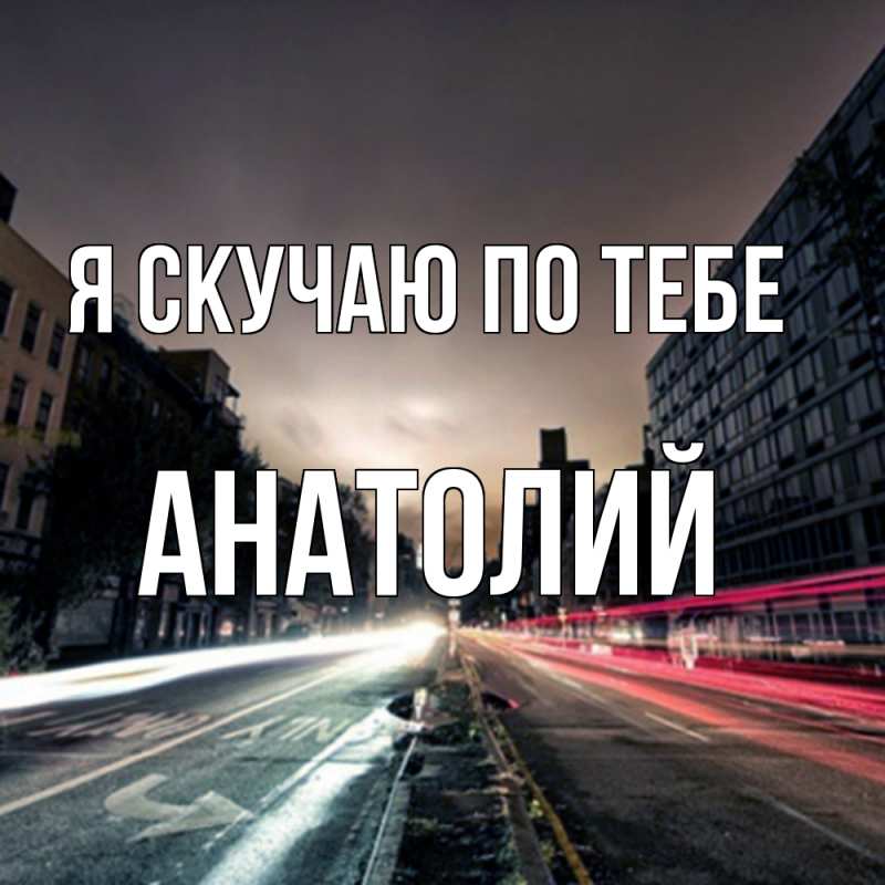 Картинка Я скучаю по тебе, Анатолий