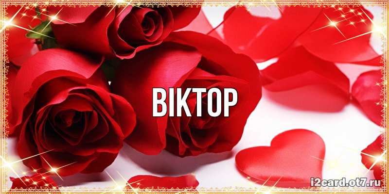 Картинка  с именем , Віктор