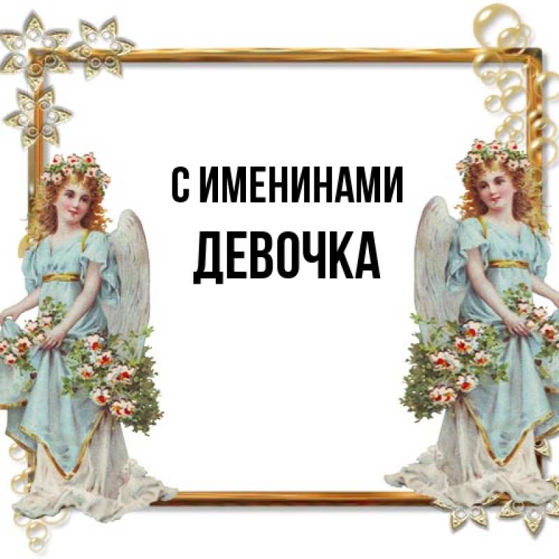 Картинка С именинами, ДЕВОЧКА