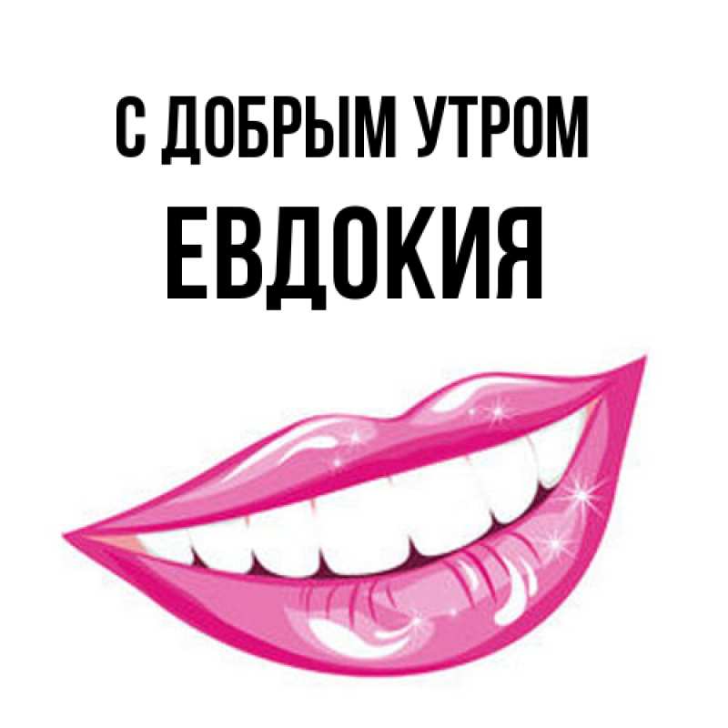 Картинка С добрым утром, Евдокия