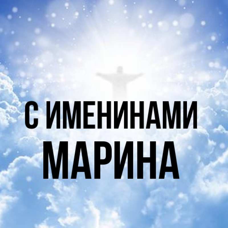 Картинка С именинами, Марина