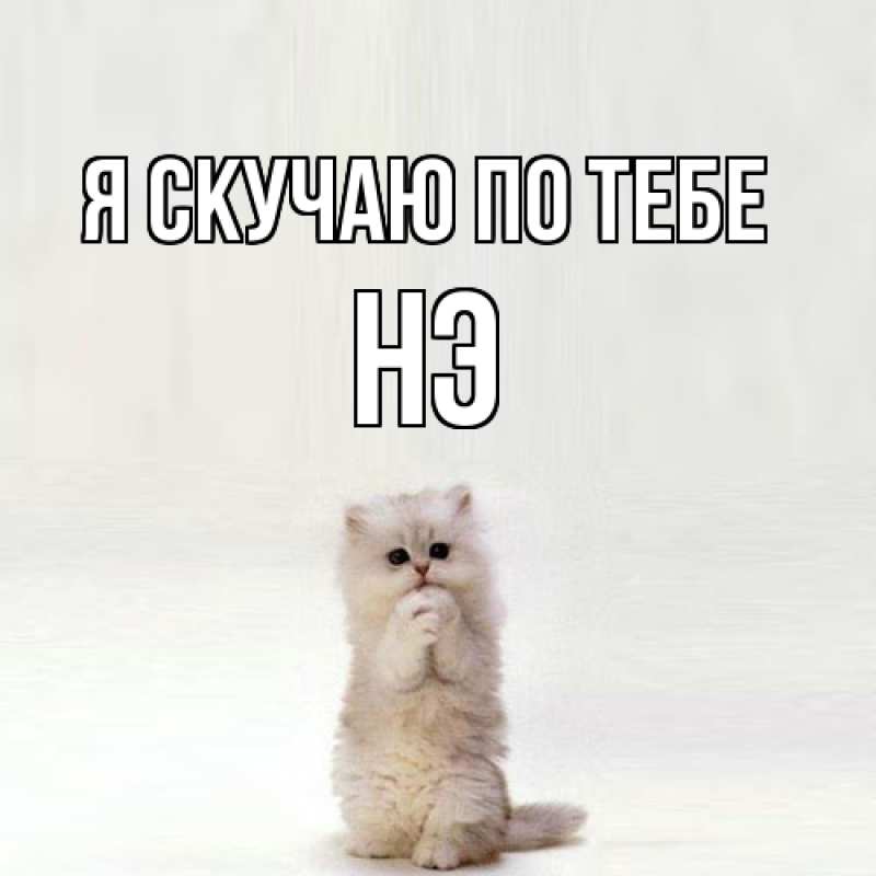 Картинка Я скучаю по тебе, Нэ