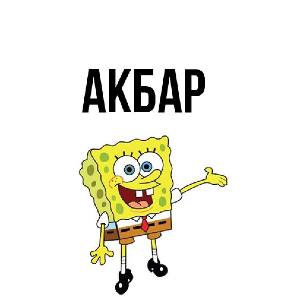 Открытка  с именем. Акбар, Главная  
