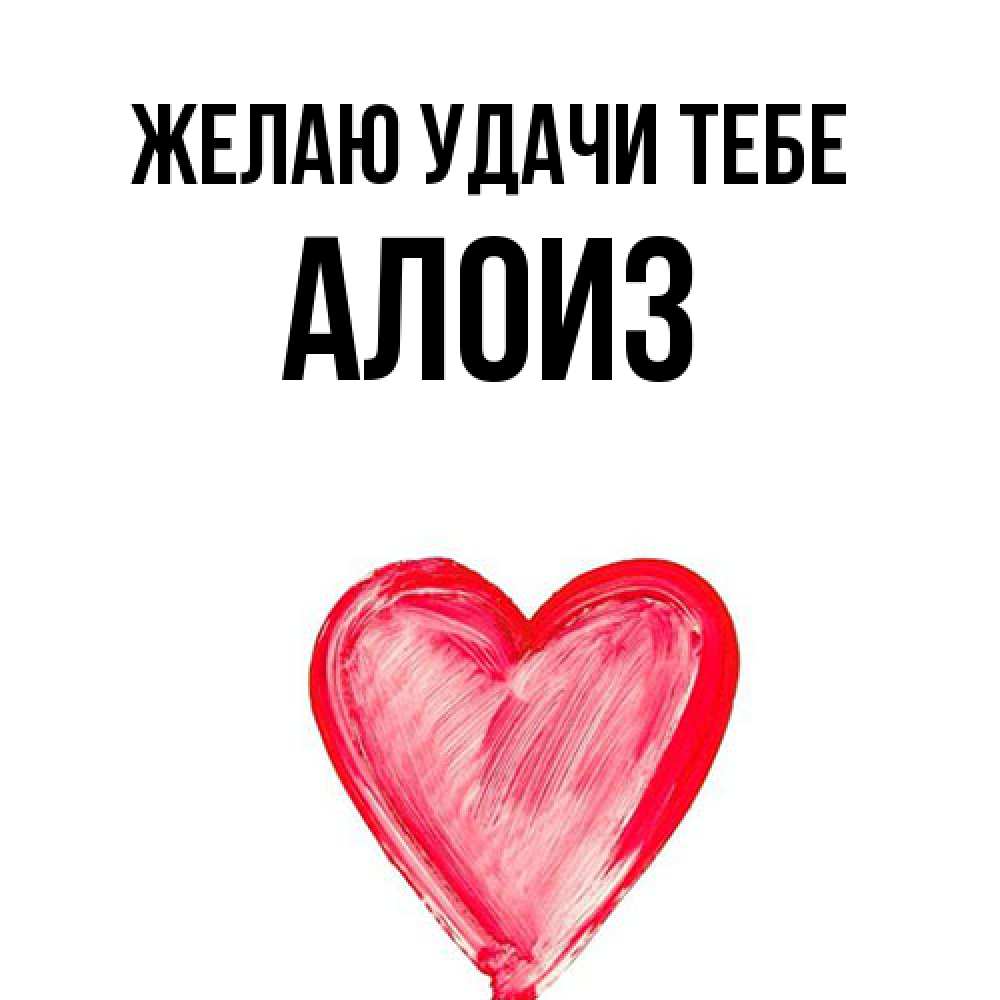 Открытка  с именем. Алоиз, Желаю удачи тебе  