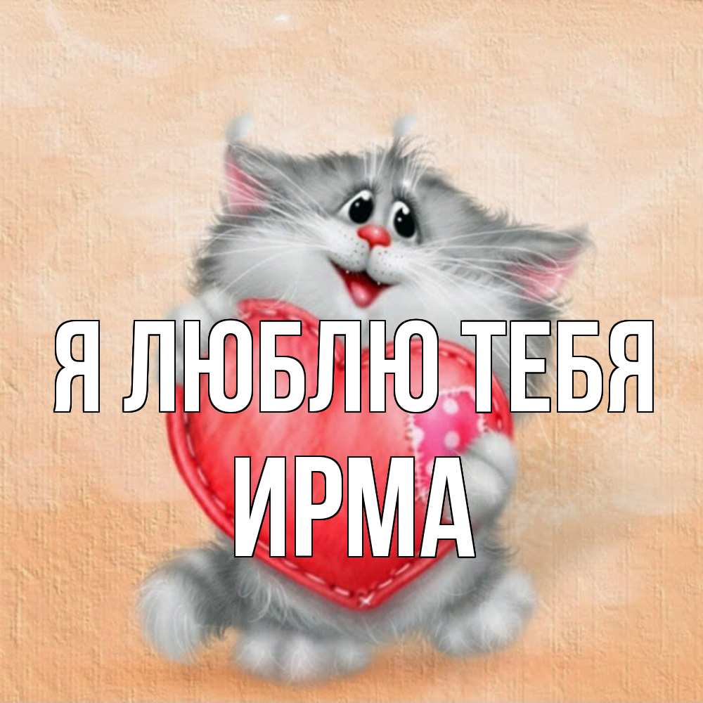 Открытка  с именем. Ирма, Я люблю тебя  