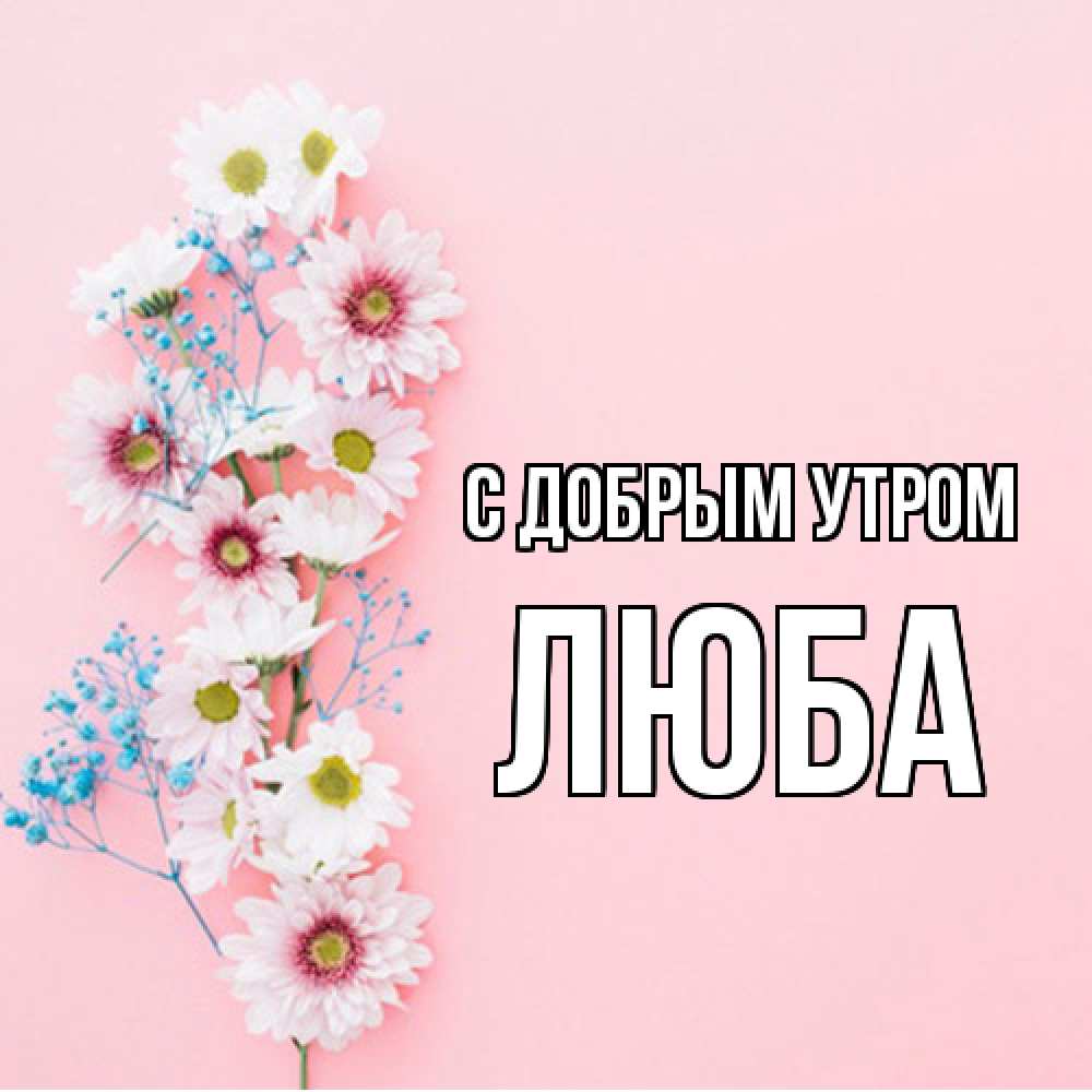 Открытка  с именем. Люба, С добрым утром  
