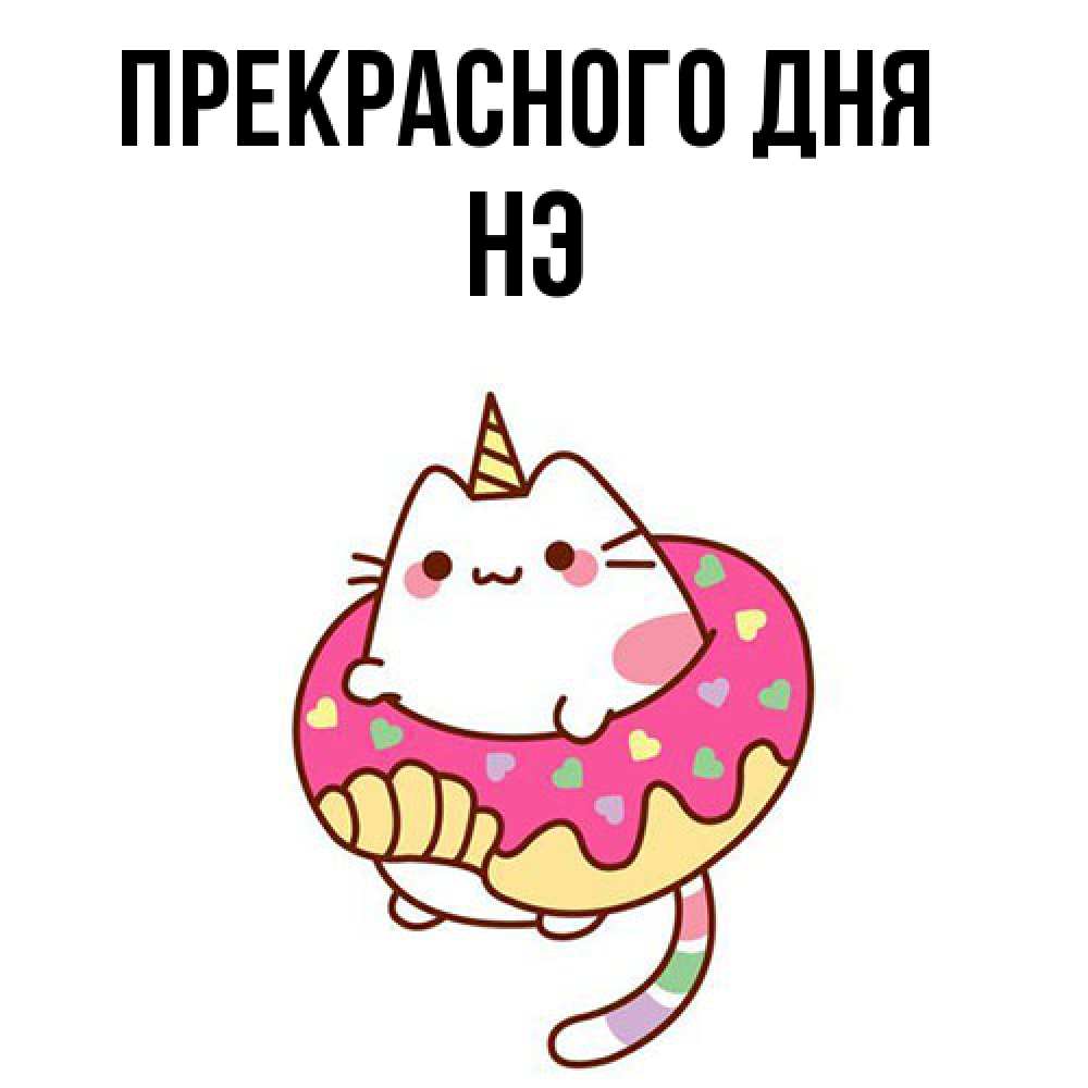 Открытка  с именем. Нэ, Прекрасного дня  