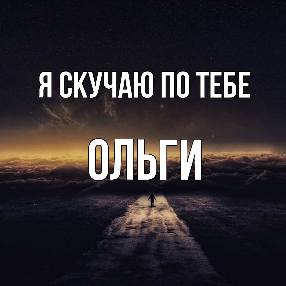 Открытка  с именем. Ольги, Я скучаю по тебе  