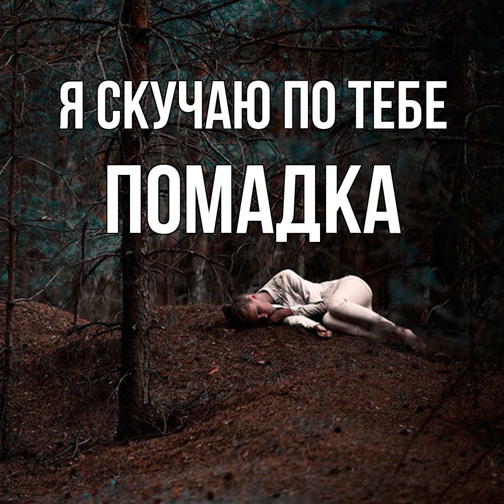 Открытка  с именем. Помадка, Я скучаю по тебе  