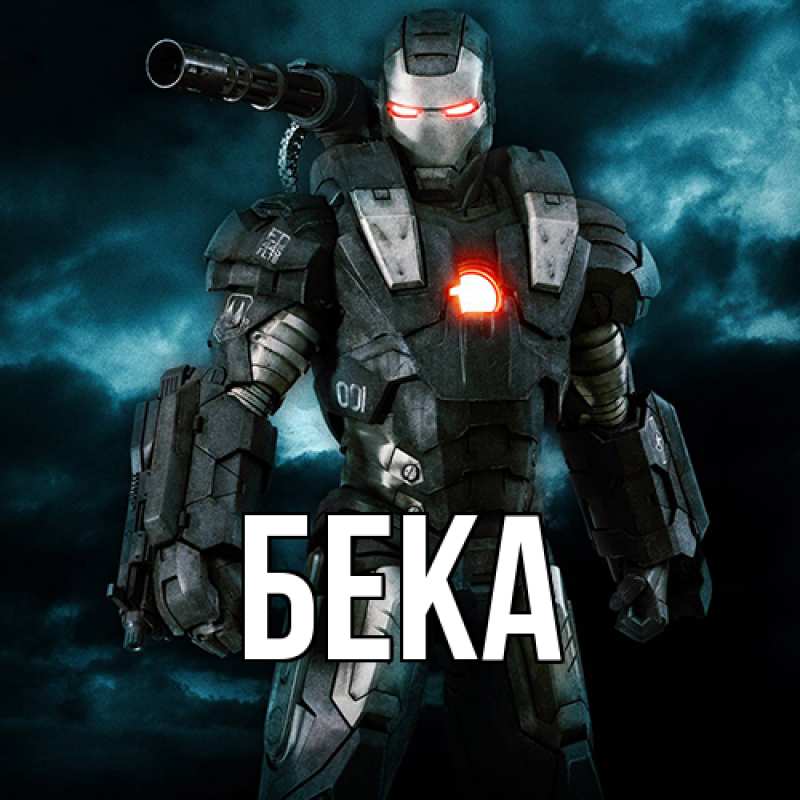 Открытка с именем, Бека, 