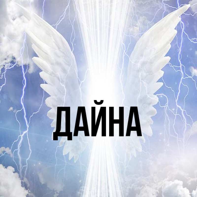 Картинка  с именем , Дайна