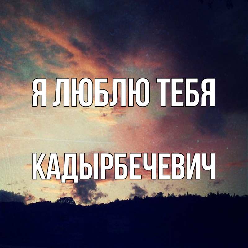 Открытка с именем, Кадырбечевич, Я люблю тебя