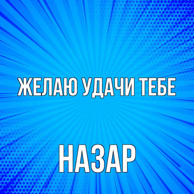 Картинка Желаю удачи тебе, Назар