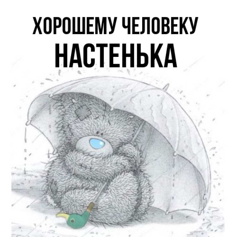 Картинка Хорошему человеку, Настенька