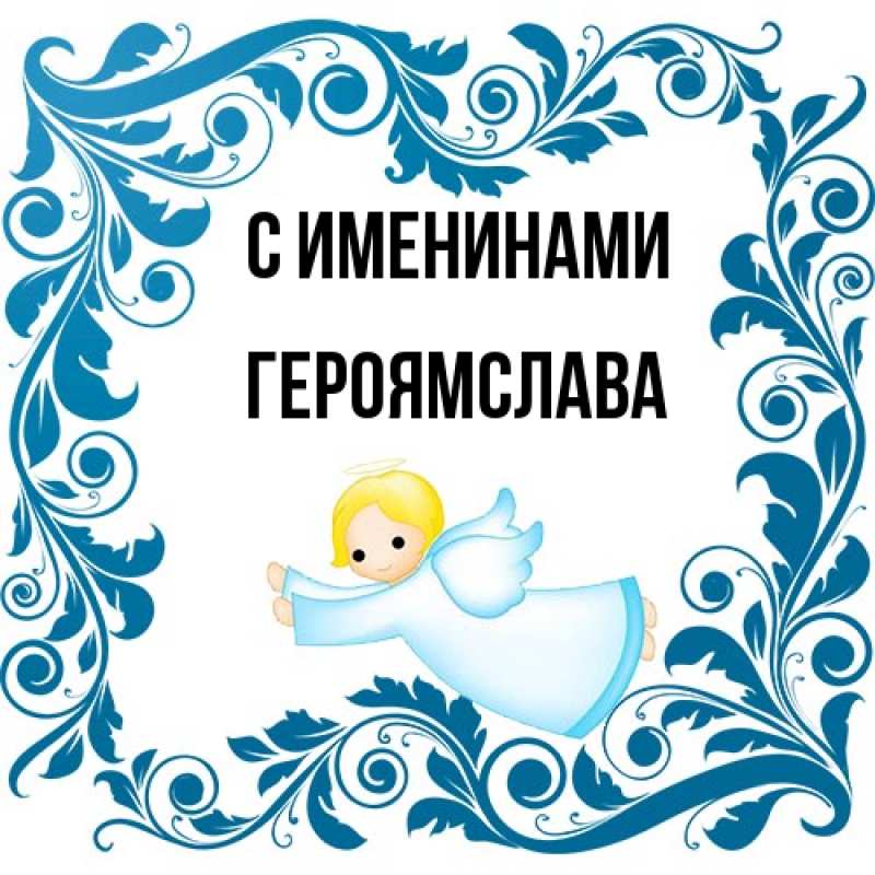 Открытка с именем, героямслава, С именинами