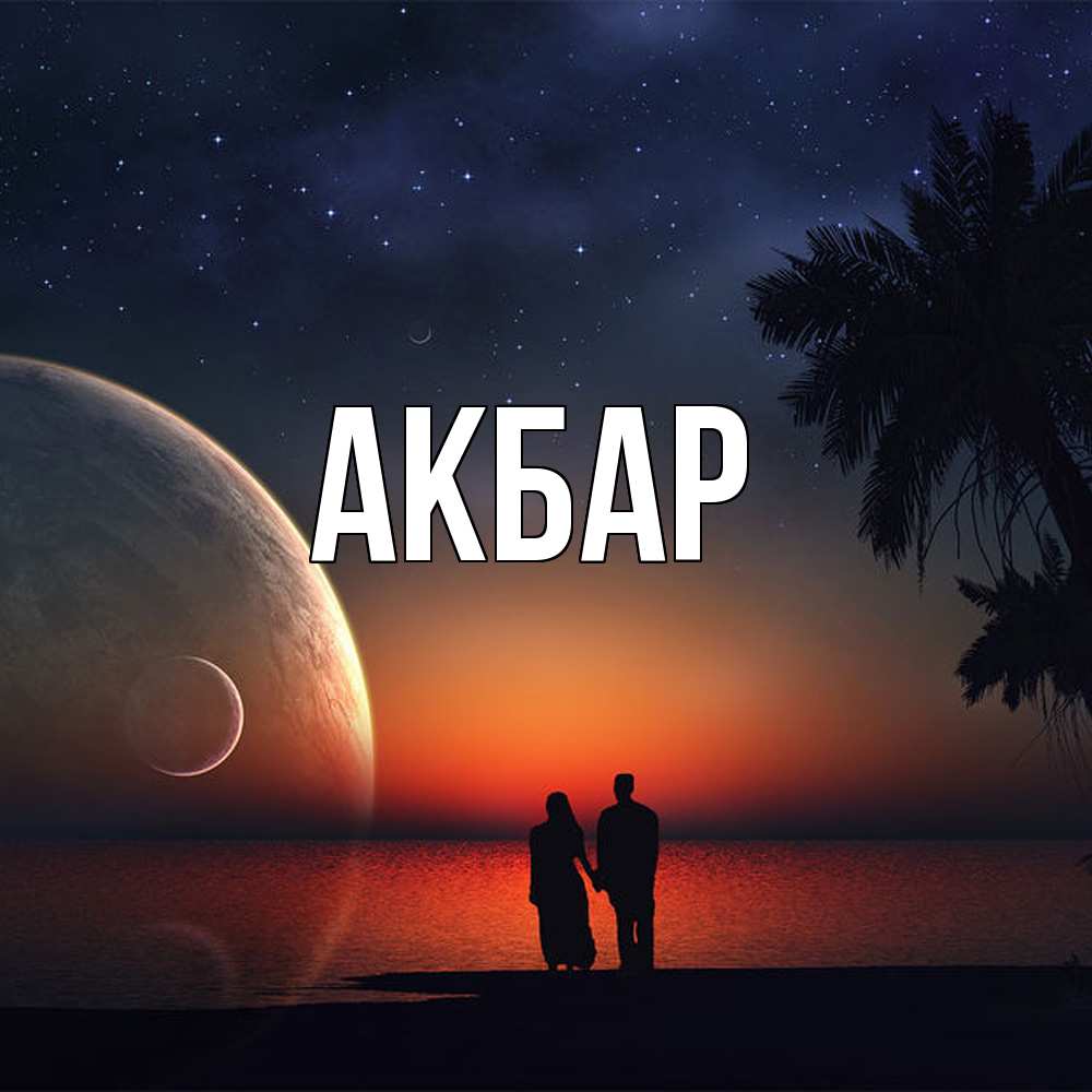 Открытка  с именем. Акбар, Главная  