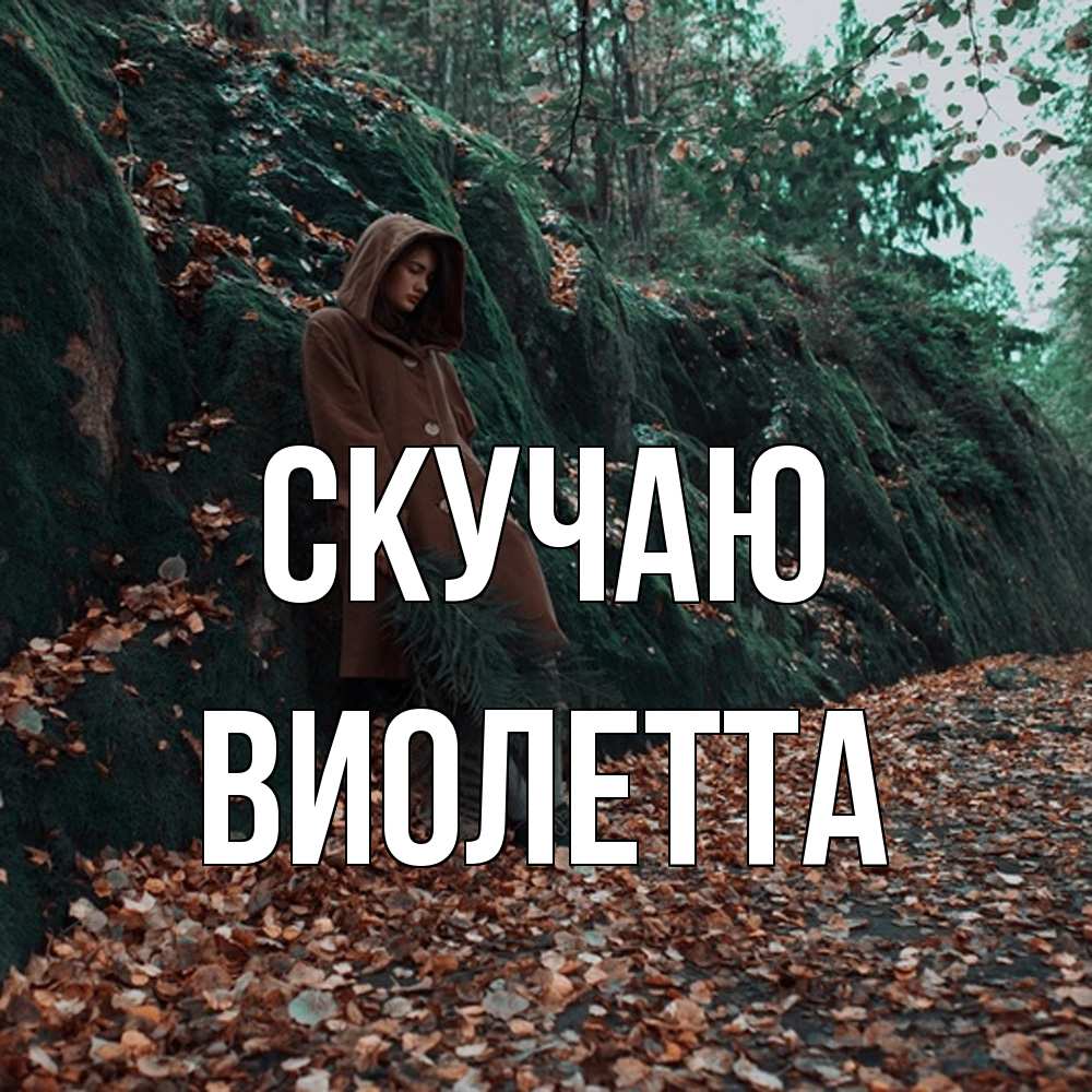 Открытка  с именем. Виолетта, Скучаю  