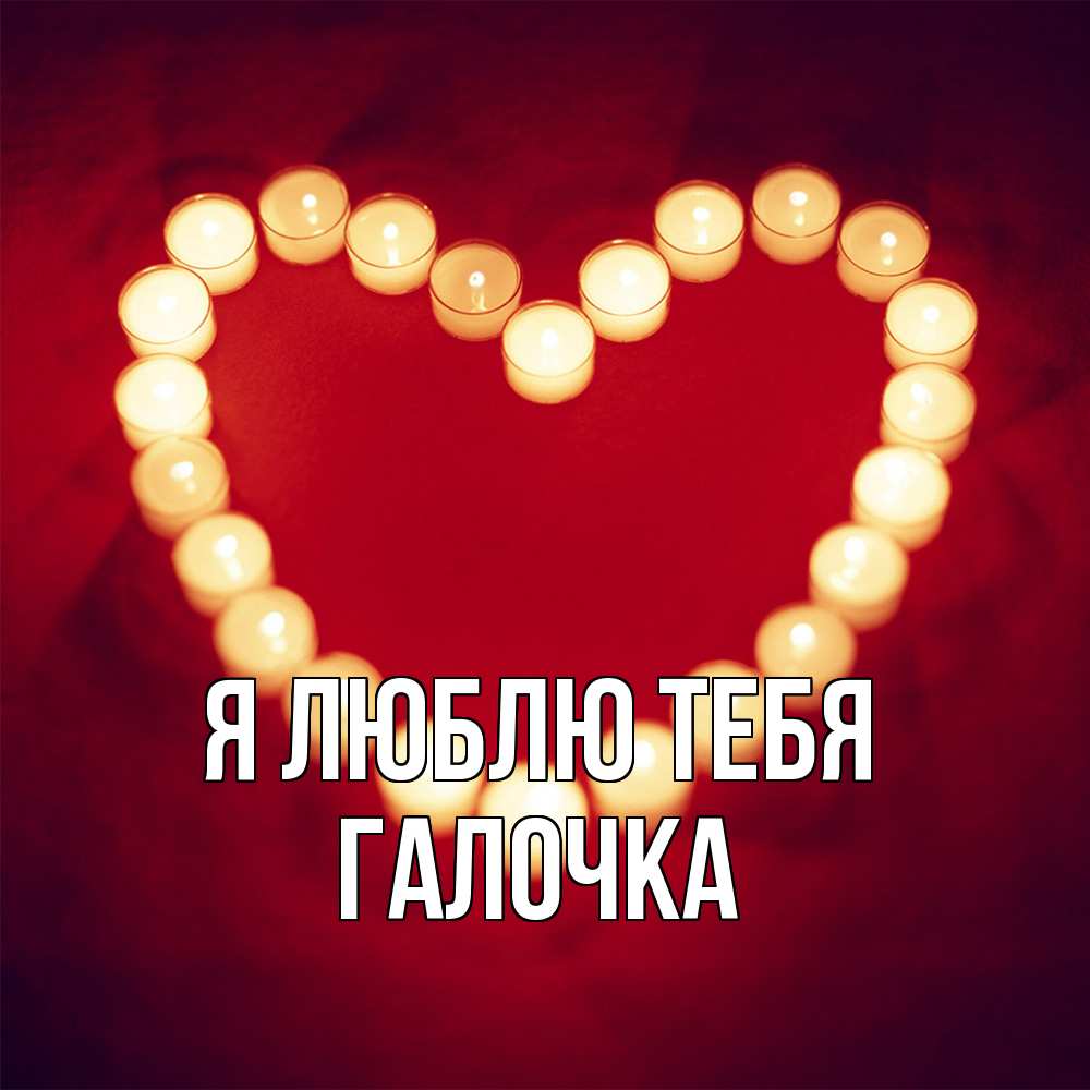 Открытка  с именем. Галочка, Я люблю тебя  