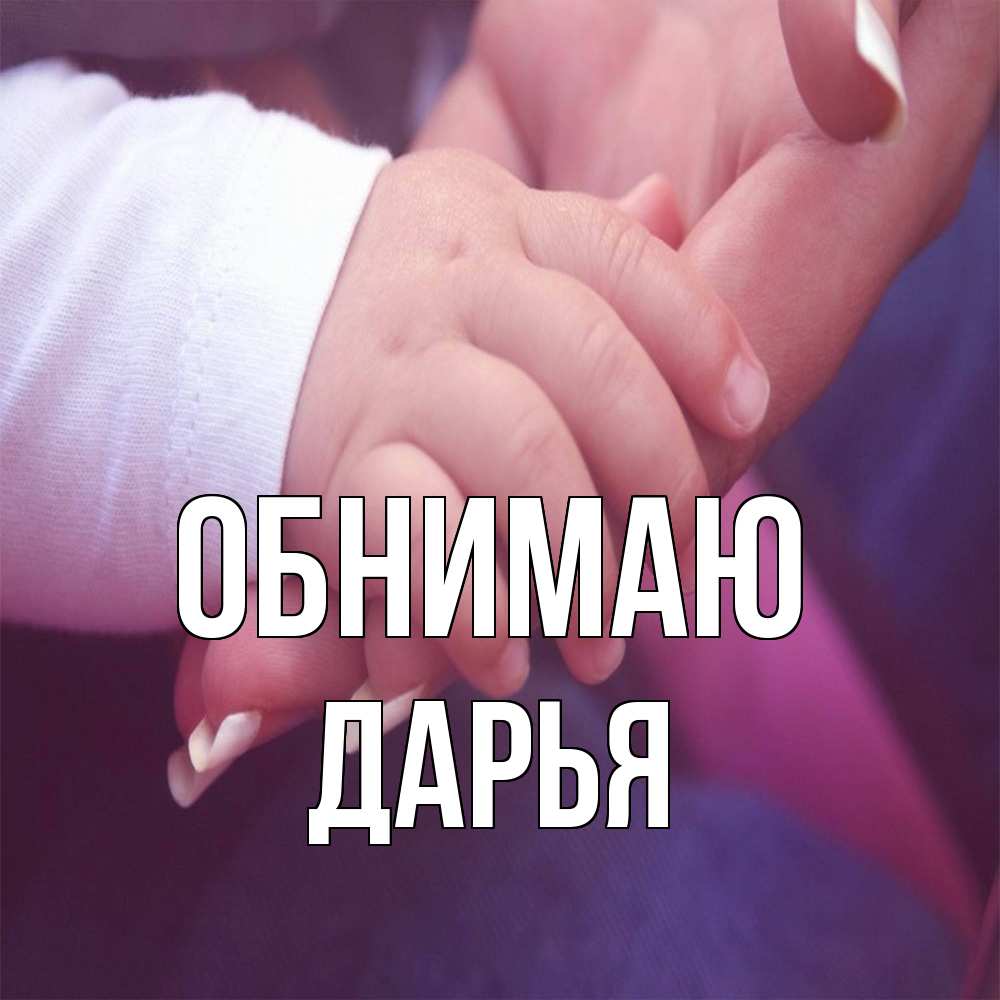 Открытка  с именем. Дарья, Обнимаю  
