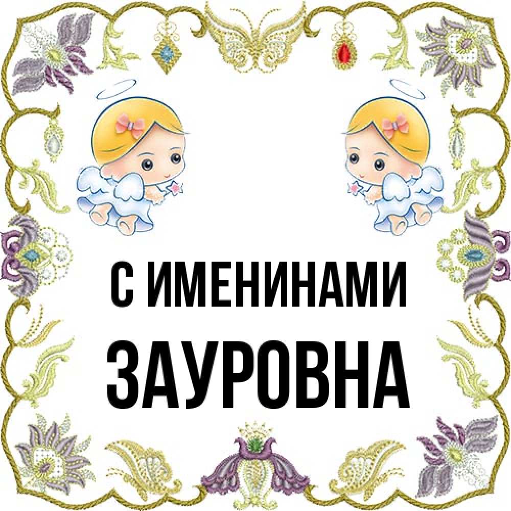 Открытка  с именем. Зауровна, С именинами  
