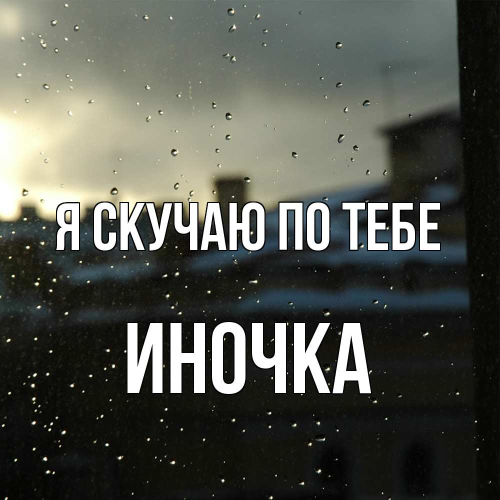 Открытка  с именем. Иночка, Я скучаю по тебе  